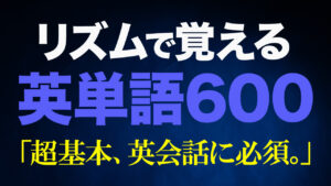 リズムでおぼえる英単語600
