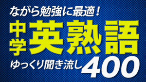 ながら勉強に最適！中学の英熟語400