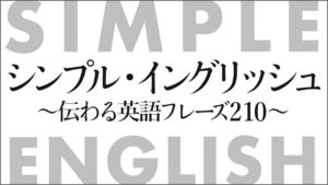 シンプル・イングリッシュ