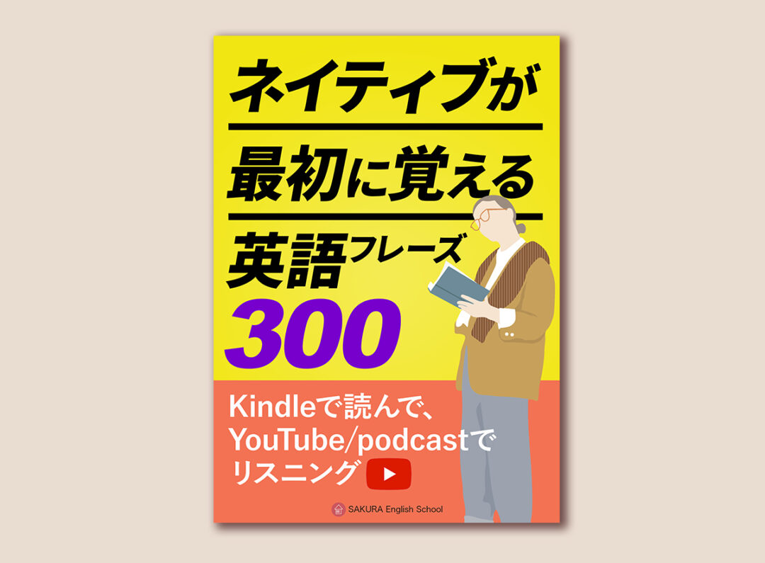 ネイティブが最初に覚える英語フレーズ300