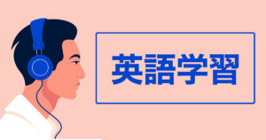 初心者からの英語学習法