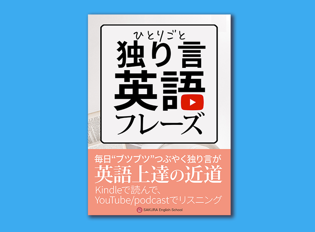 朝から夜まで ひとりごと英会話 〜留学なしで圧倒的に伸びる！