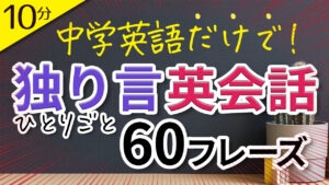 中学英語だけで独り言英会話フレーズ