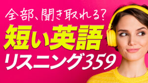 超・短い英語」リスニングチャレンジ 359フレーズ