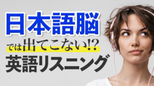 日本語脳では出てこない英語フレーズ リスニング 聞き流し