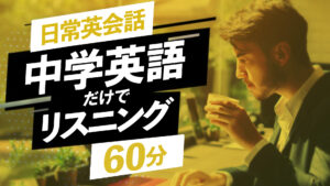 中学英語 だけでリスニング 60分 日常会話フレーズ聞き流し