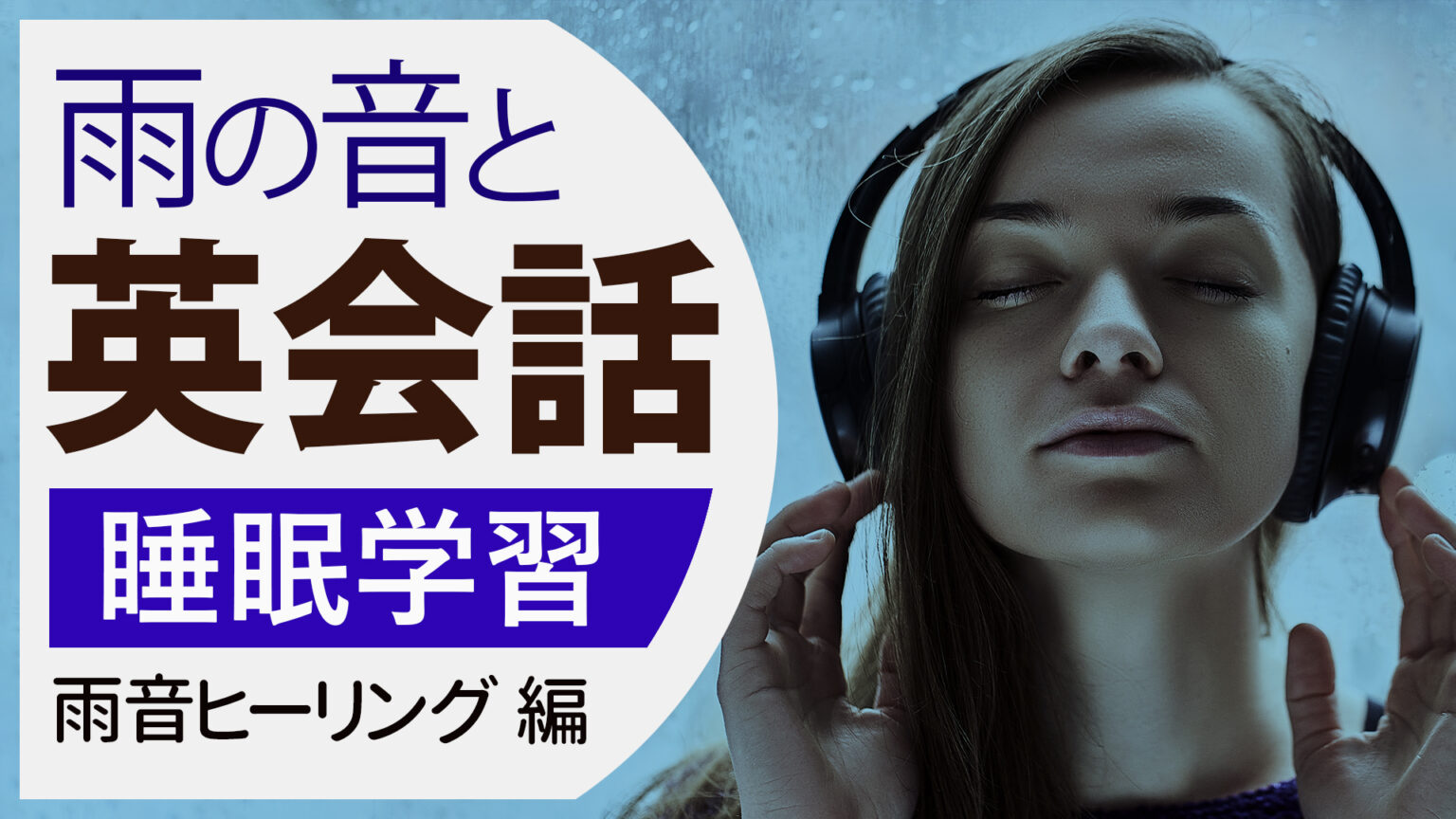 【睡眠学習】雨の音と英語リスニング 聞き流し 作業用