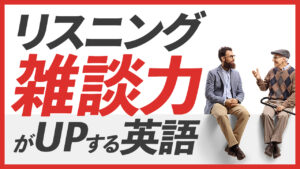 「英語で雑談」中学英語で伝える英会話フレーズ