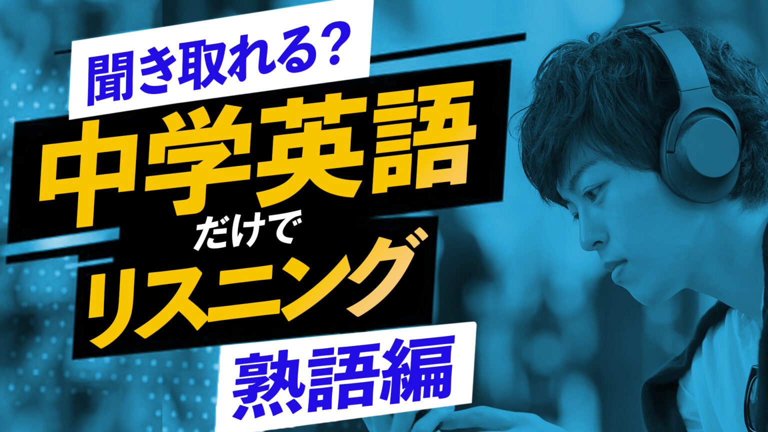 中学英語でリスニング〜熟語も一緒に 英会話 聞き流し