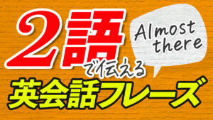 2語で伝える英会話フレーズ トレーニング