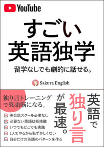 すごい英語独学