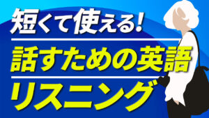短くて使える!話すための英語
