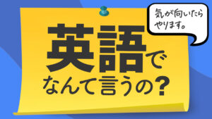 英語でなんて言うの？