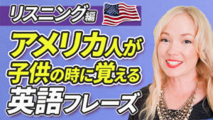 アメリカ人が子供の時に身につける英語フレーズ