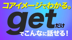 「get」だけでこんなに話せる！50フレーズ