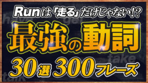 最強の動詞30選