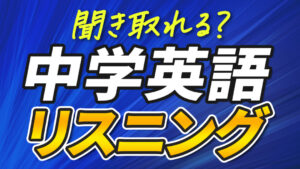 聞き取れる？やり直し中学英語リスニング90分