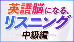 中級 英語リスニング 100分 共通テストやTOEIC対策にも