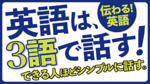 英語は3語で話す！