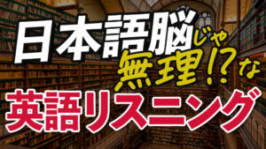 日本語脳じゃ無理!? な、英語リスニング 聞き流し