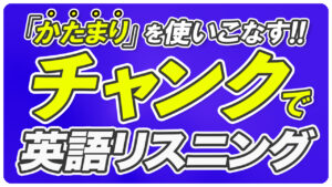 英語チャンク