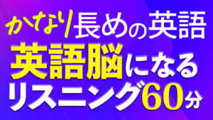 英語脳リスニング〜かなり長めの英語