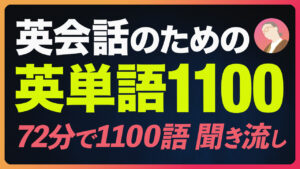 厳選1100 英会話のための英単語72分