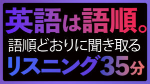 「英語は語順」リスニング・トレーニング【249】
