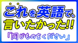 これを英語で言いたかった!! 英会話フレーズ【218】