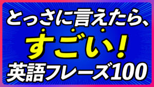 とっさに言えたらすごい！英語フレーズ100【266】