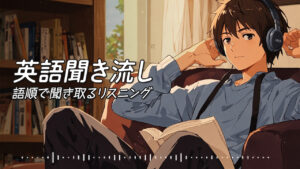 長めの英語 | 語順で聞き取るリスニング 聞き流し【277】