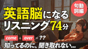 知っているのに聞き取れない！ 英語脳リスニング〜句動詞編【294】