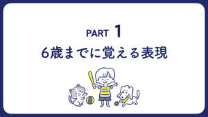 Part.1 ＜6歳までに覚える表現＞