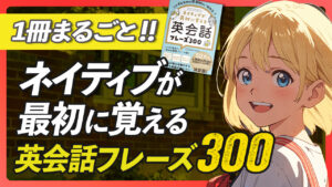 ネイティブが最初に覚える英会話フレーズ300。