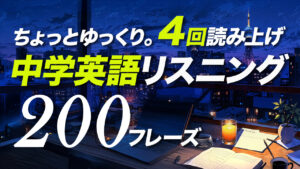 聞くだけで◎ 知ってるのに聞き取れない！中学英語リスニング【306】