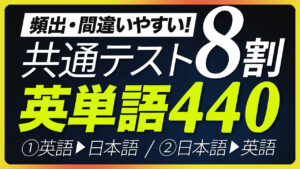 【共通テスト英単語】 頻出なのに間違いやすい！ 英検2級・準一級【305】