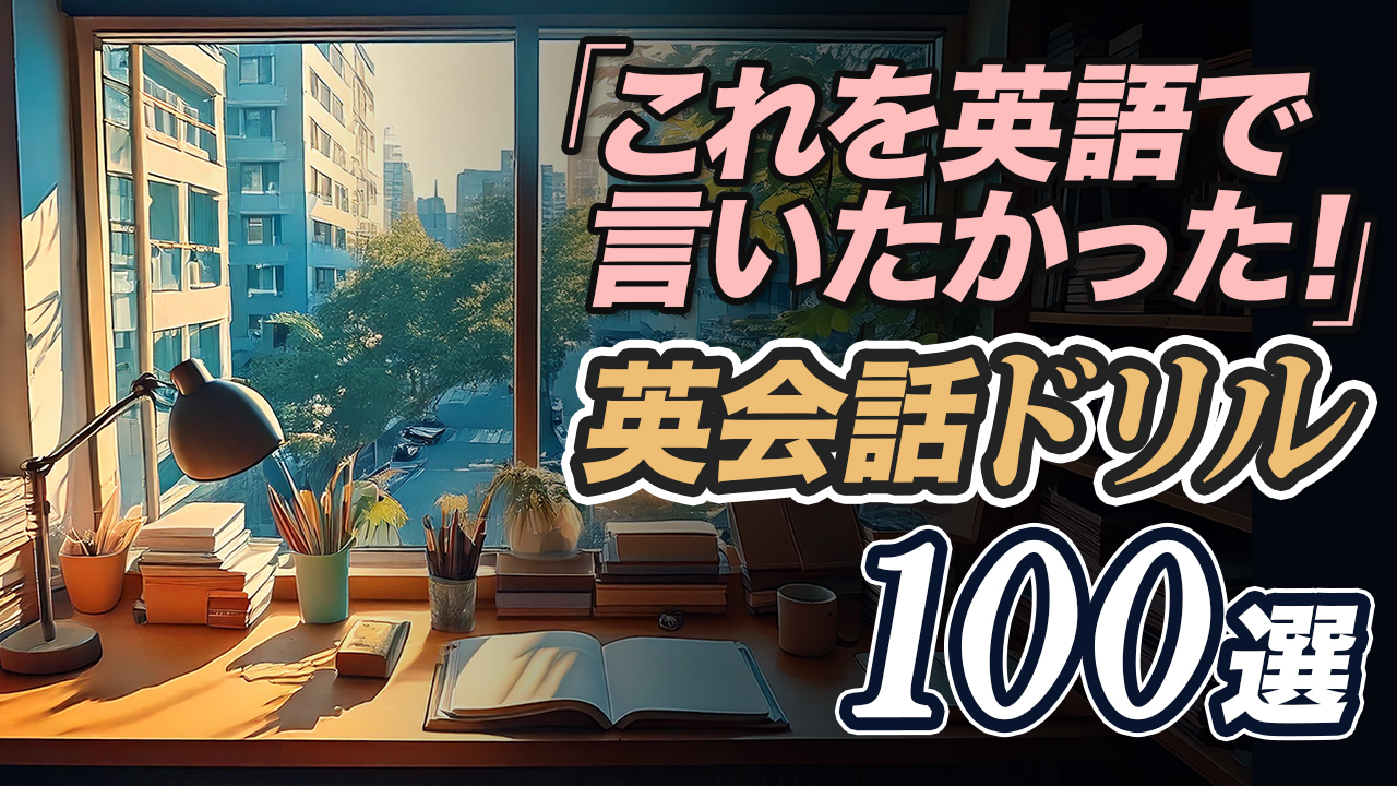 これを英語で言いたかった！リスニング&英作文ドリル【310】