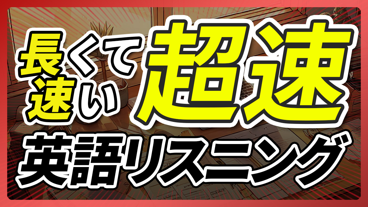 「超速」長くて速い 英語リスニング聞き流し【332】