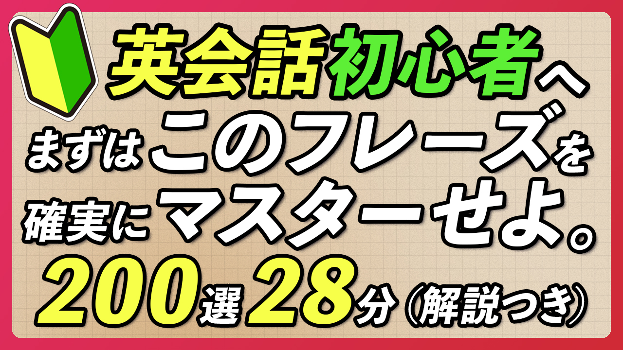 英語 初心者向け | 最初にマスターする英会話フレーズ〜解説付き【334】