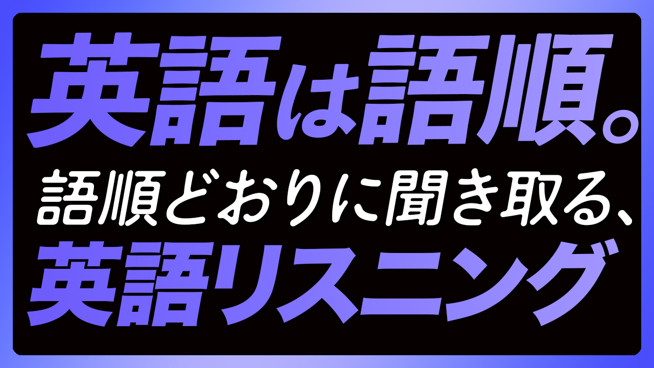 「英語は語順⑤」普段使いの英語リスニング【336】