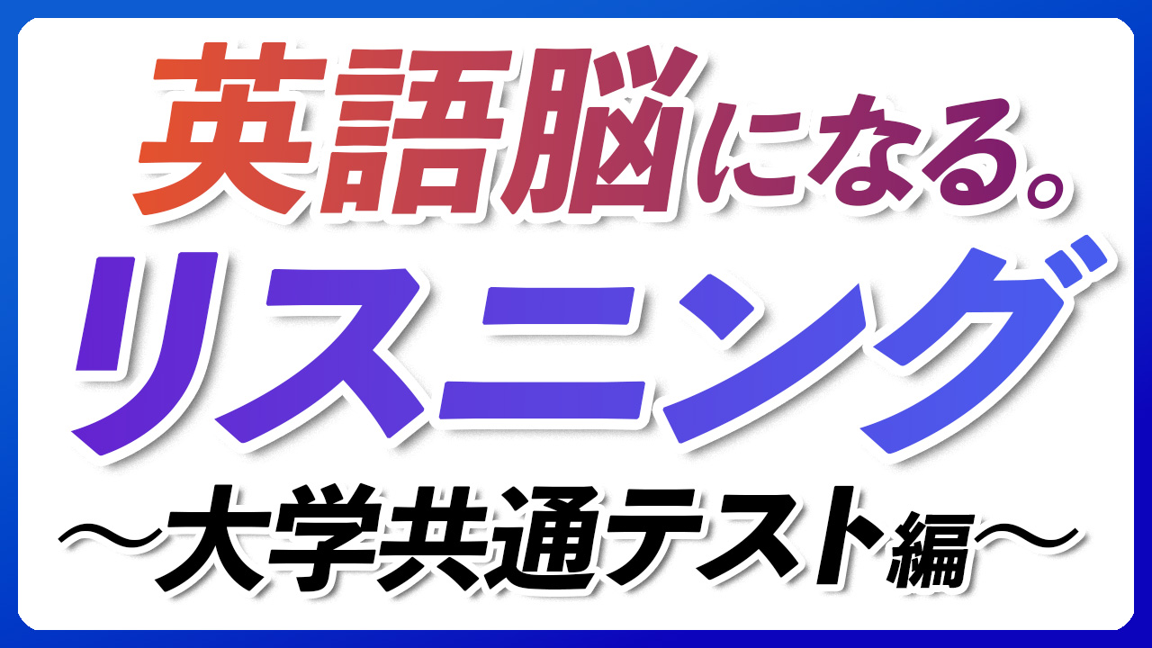 中級 英語リスニング 54分 大学共通テスト第1問特化【338】