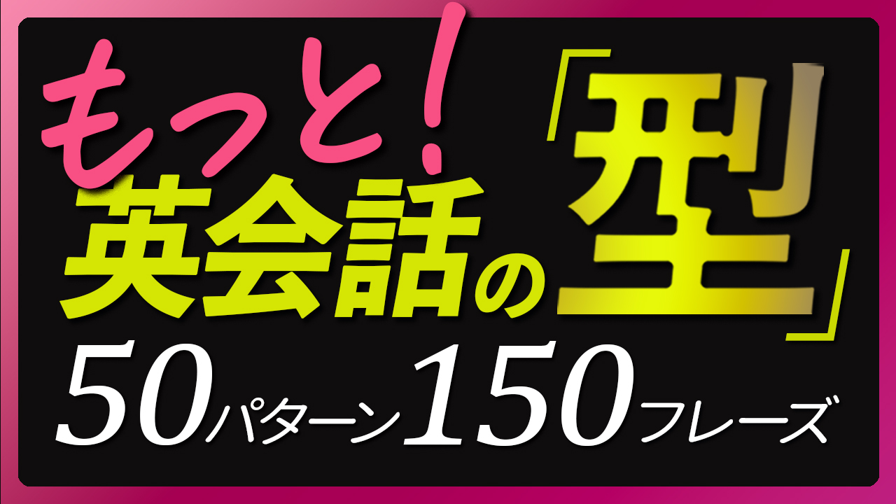 もっと英会話の型