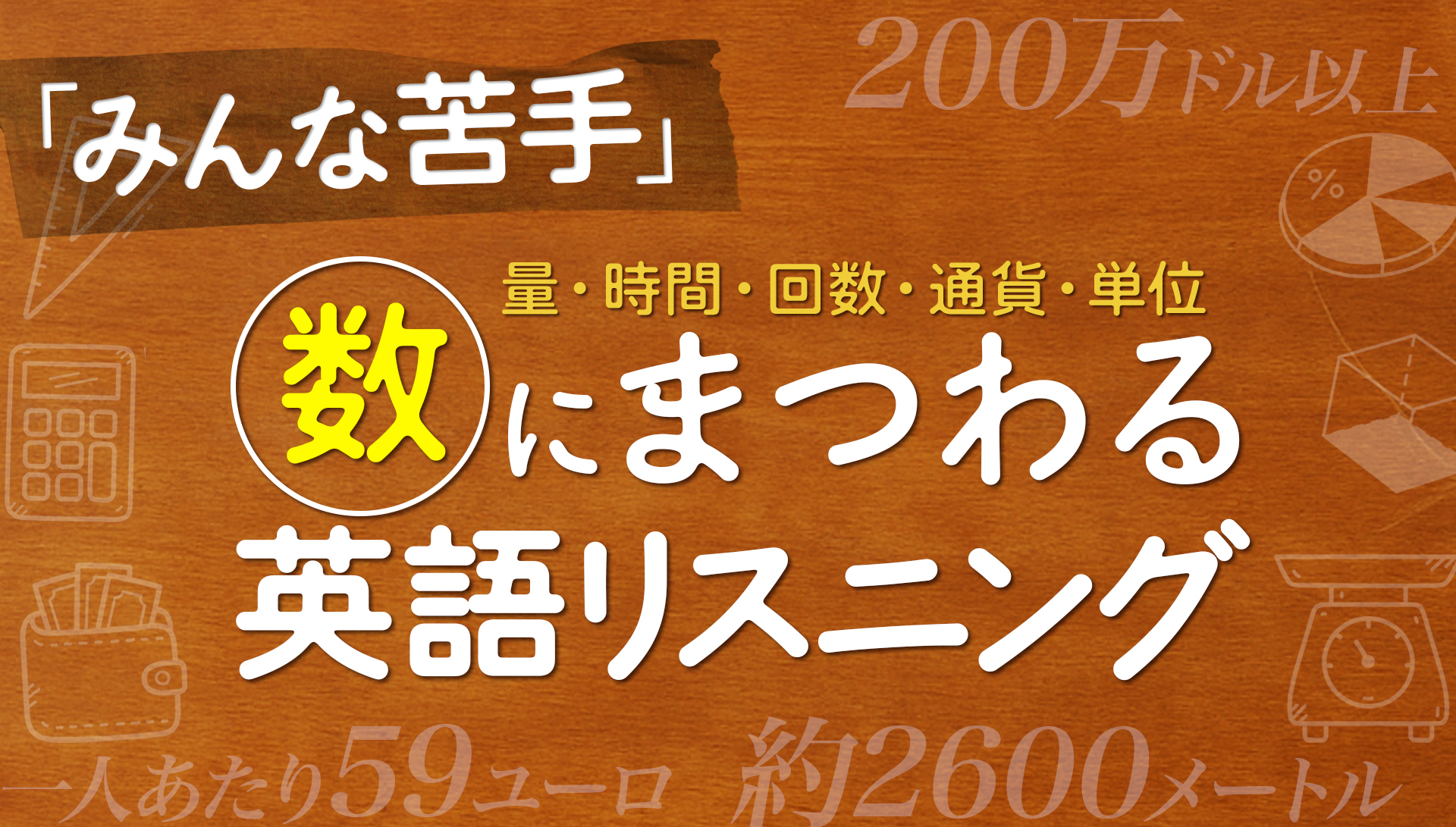 みんな苦手な、「数」にまつわる英語リスニング