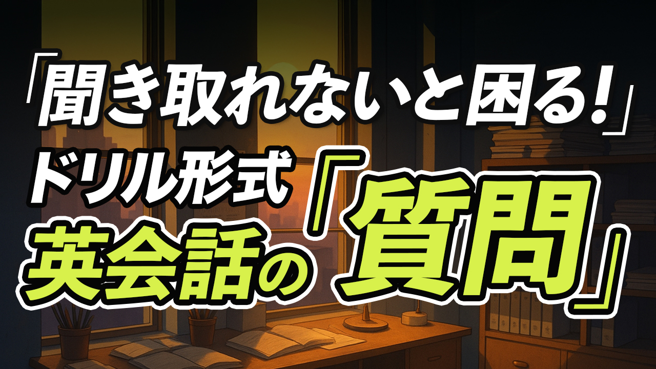 英会話ドリル〜聞き取れないと会話で困る英語リスニング&瞬間英作文【353】