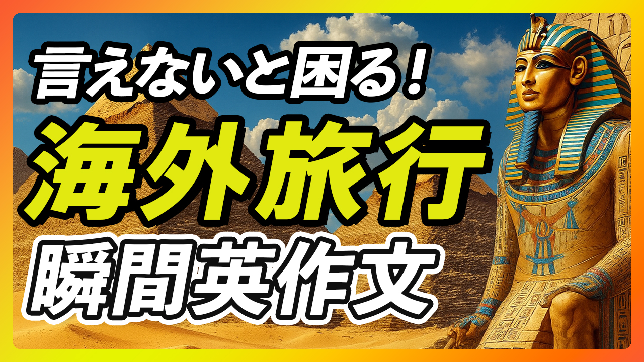言えないと困る！海外旅行で絶対使う瞬間英作文【354】