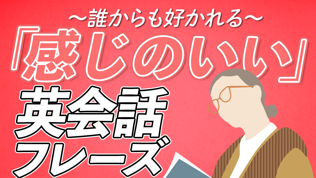 「感じがいい人」の英会話フレーズ70 〜誰からも好かれる英語【358】