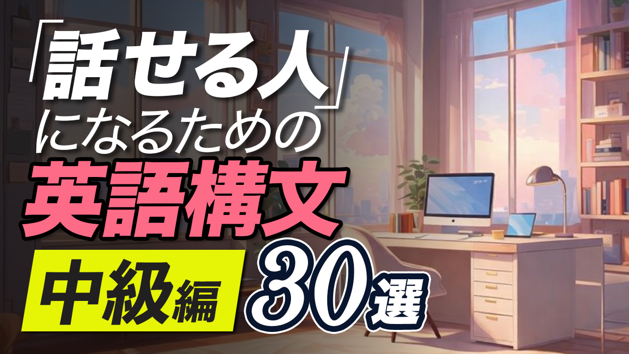 「話せる人」になるための英語構文・中級編30選【360】