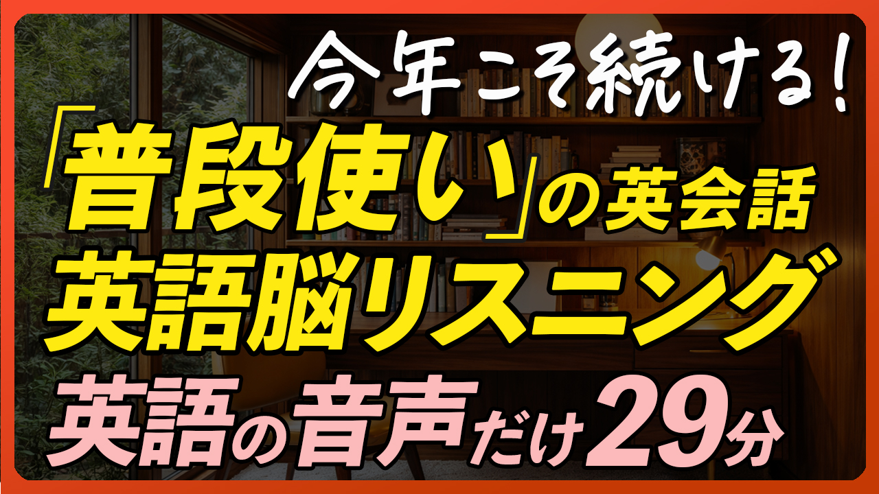 今年こそ続ける！英語脳リスニング〜英語音声のみ【361】