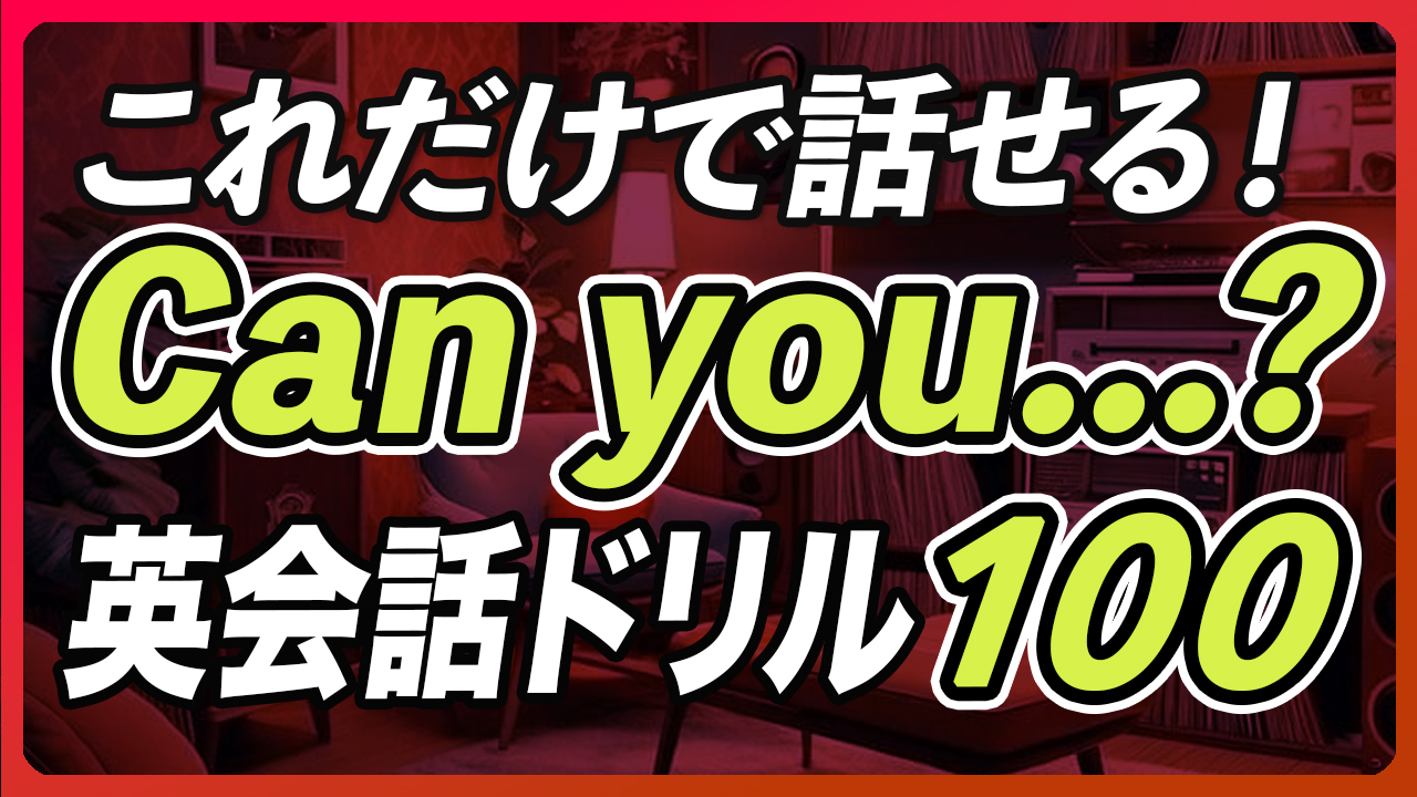 Can you だけで英会話OK｜ネイティブが毎日使う100フレーズ【366】