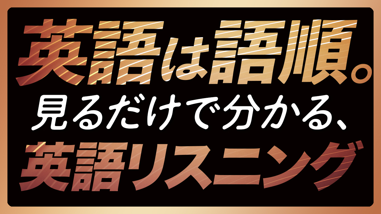 「英語は語順⑦」普段使いの英語リスニング【371】